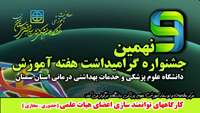 سلسله کارگاههای توانمند سازی اعضای هیات علمی به مناسبت گرامیداشت هفته آموزش، برگزار می گردد 